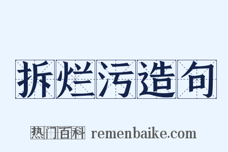 拆烂污造句是什么意思的图片